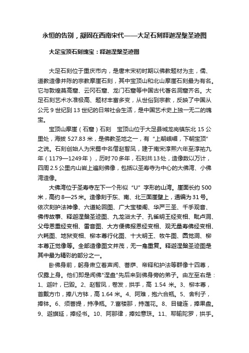 永恒的告别，凝固在西南宋代——大足石刻释迦涅槃圣迹图