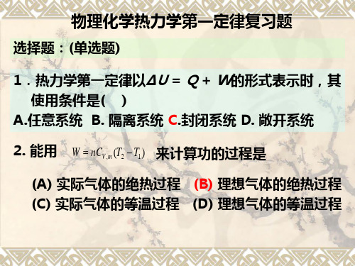 热力学第一定律复习题