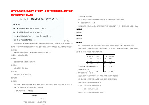 中学七年级数学下册 第十章 数据的收集、整理与描述-统计调查教学设计 新人教版 教案