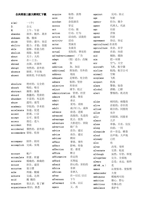 全国公共英语等级考试PETS三级词汇表