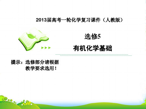 高考化学一轮复习 第4课时 生命中的基础有机化学物质课件 新人教版