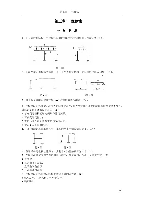 哈工大结构力学题库五章