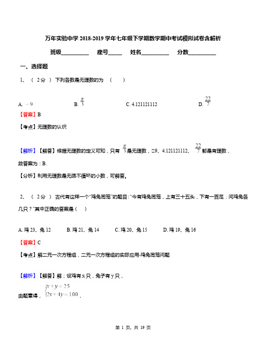 万年实验中学2018-2019学年七年级下学期数学期中考试模拟试卷含解析