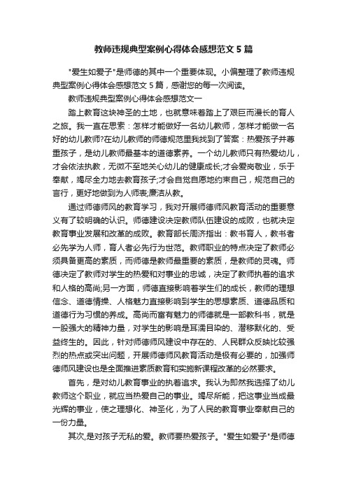 教师违规典型案例心得体会感想范文5篇