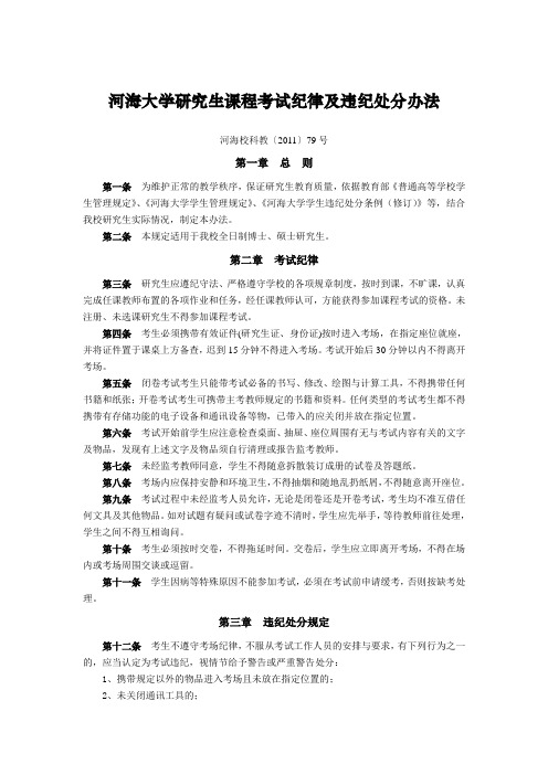 河海大学研究生课程考试纪律及违纪处分办法