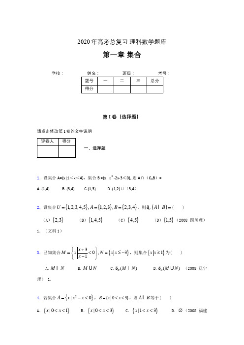 2020年高考总复习理科数学题库第一章《集合》QN