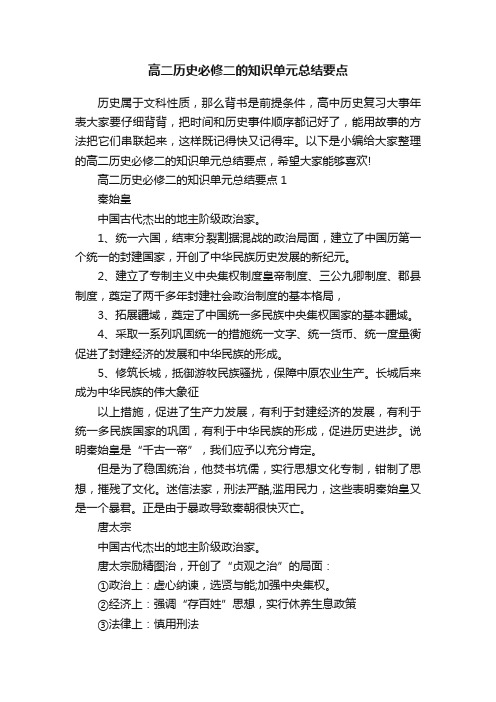 高二历史必修二的知识单元总结要点