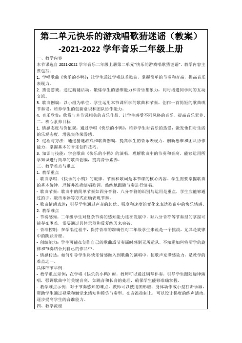 第二单元快乐的游戏唱歌猜迷谣(教案)-2021-2022学年音乐二年级上册