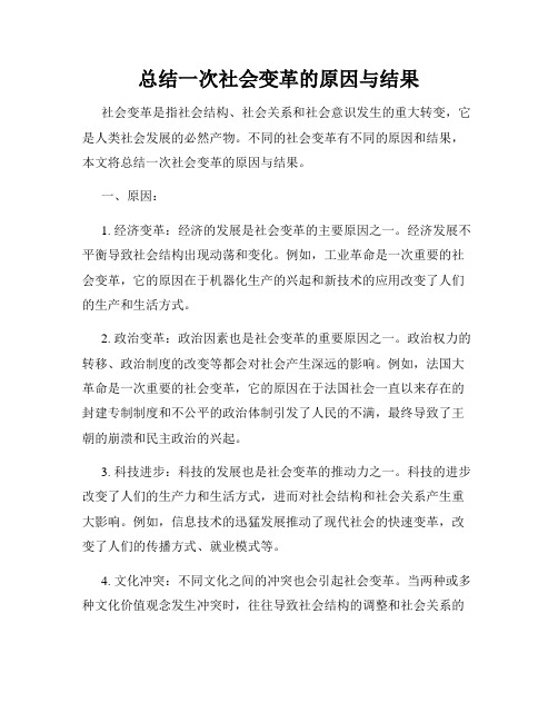 总结一次社会变革的原因与结果