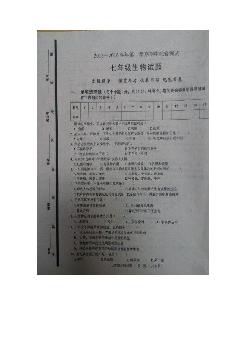 山东省淄博市2015-2016学年七年级生物下册期中试题