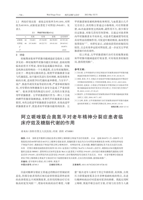 阿立哌唑联合奥氮平对老年精神分裂症患者临床疗效及糖脂代谢的作用