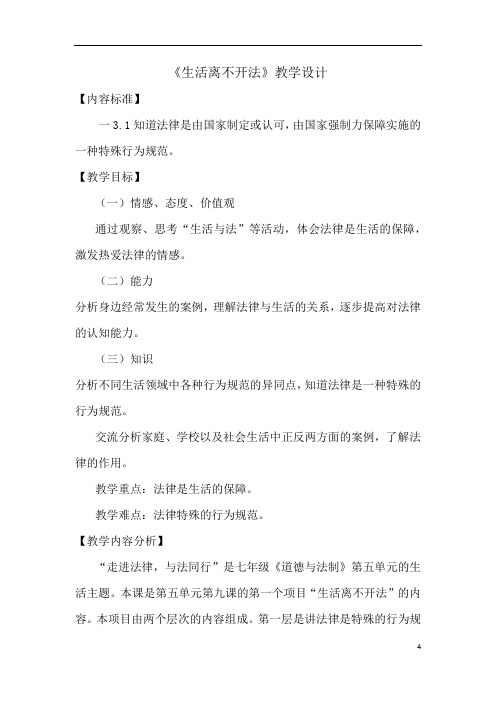 初中道德与法治_《生活离不开法》教学设计学情分析教材分析课后反思