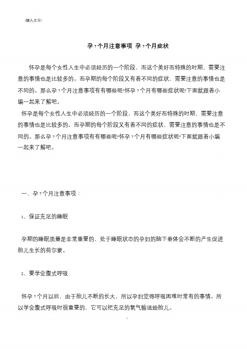 【推荐下载】孕7个月注意事项 孕7个月症状