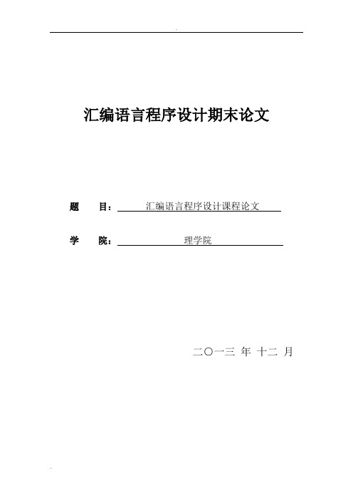 汇编语言程序设计课程论文