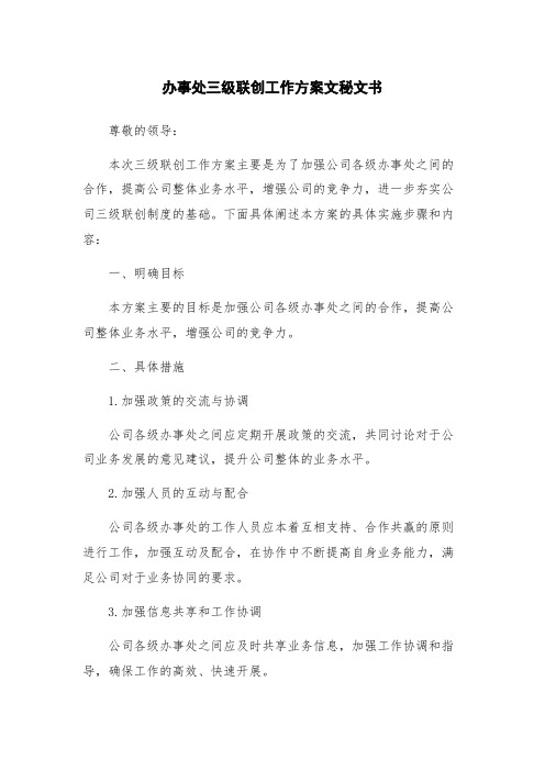 办事处三级联创工作方案文秘文书