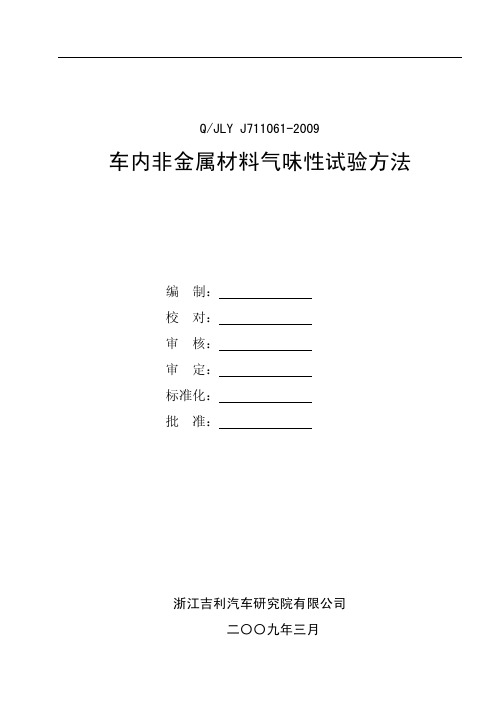 吉利-车内非金属材料气味性试验方法