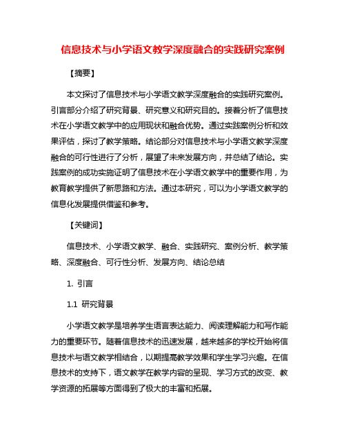 信息技术与小学语文教学深度融合的实践研究案例