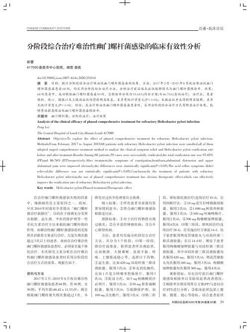 分阶段综合治疗难治性幽门螺杆菌感染的临床有效性分析