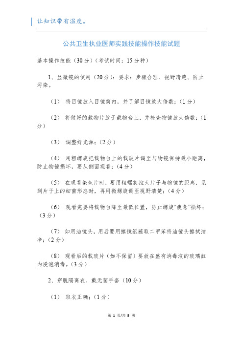 公共卫生执业医师实践技能操作技能试题新