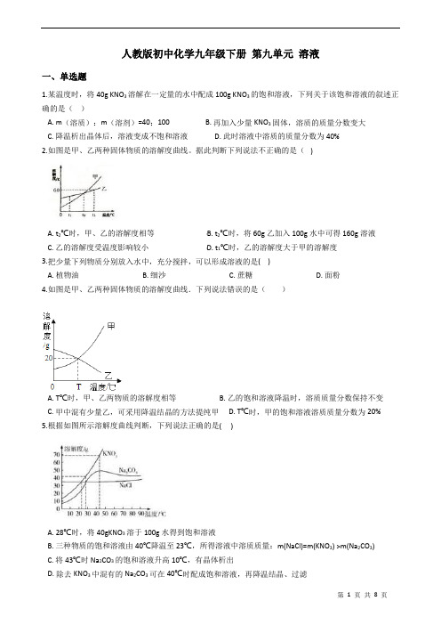 人教版初中化学九年级下册 第九单元 溶液 练习题(含答案)