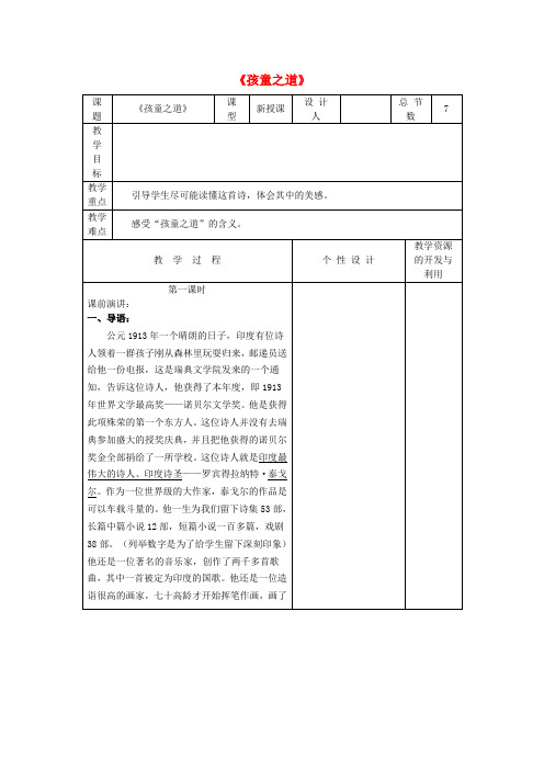 七年级语文上册4《孩童之道》教案3(新版)长春版