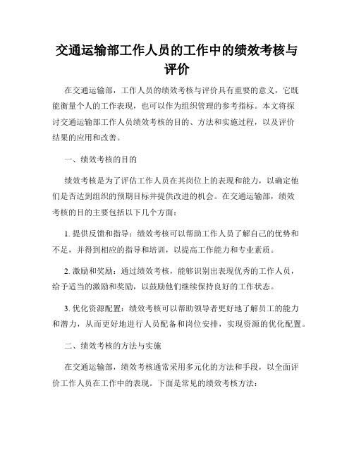 交通运输部工作人员的工作中的绩效考核与评价