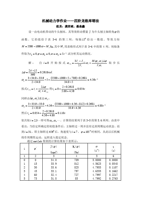 机械动力学作业--四阶龙格库塔法