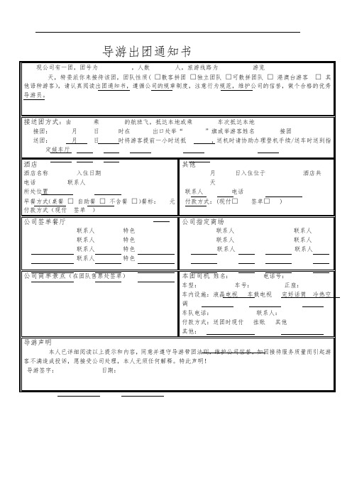 导游出团通知书