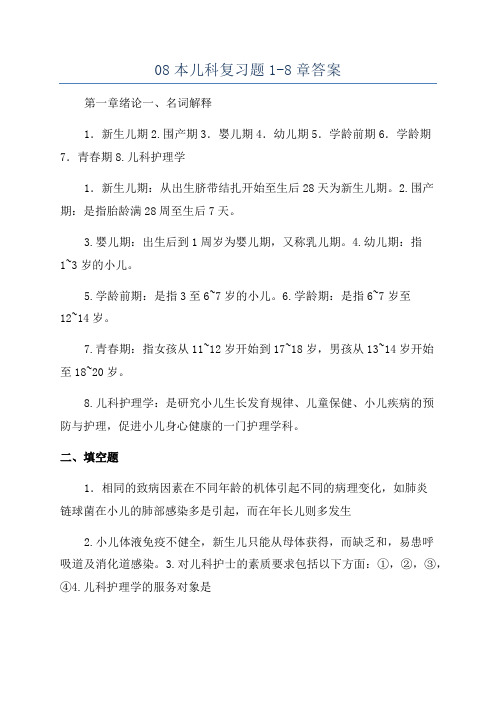 08本儿科复习题1-8章答案