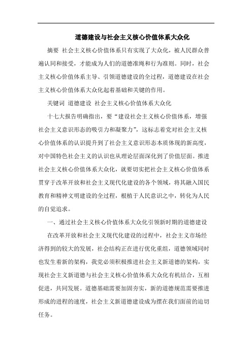 道德建设与社会主义核心价值体系大众化