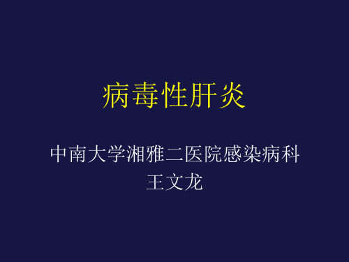 传染病病毒性肝炎