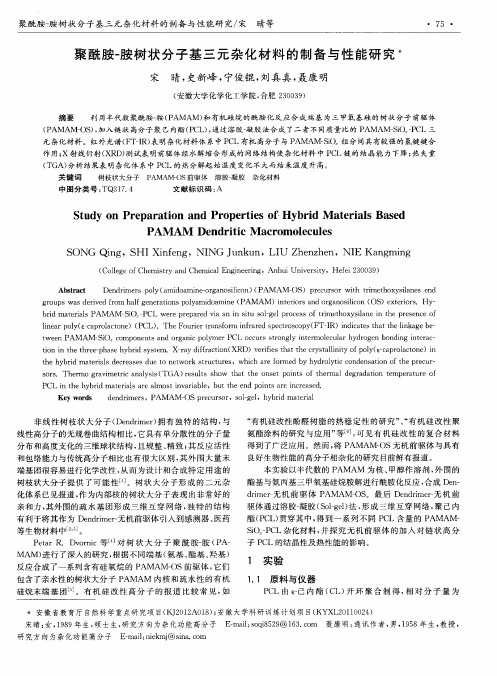 聚酰胺-胺树状分子基三元杂化材料的制备与性能研究