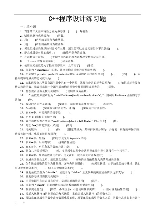 C++程序设计练习题与答案