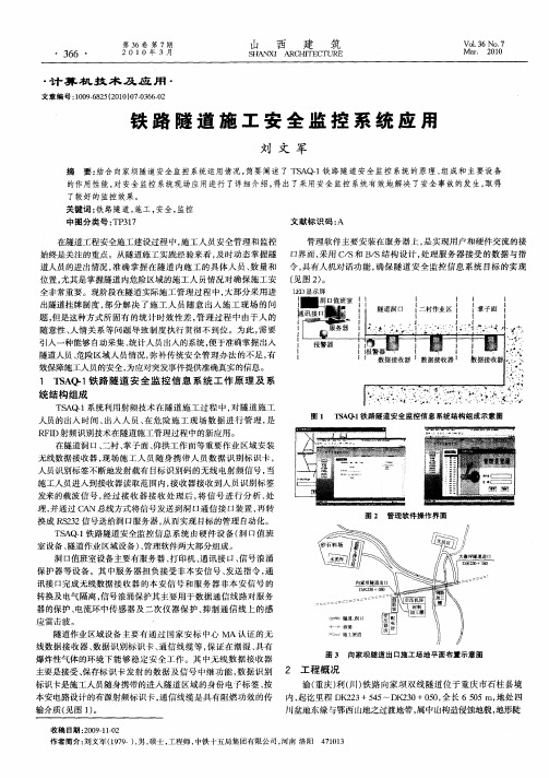 铁路隧道施工安全监控系统应用