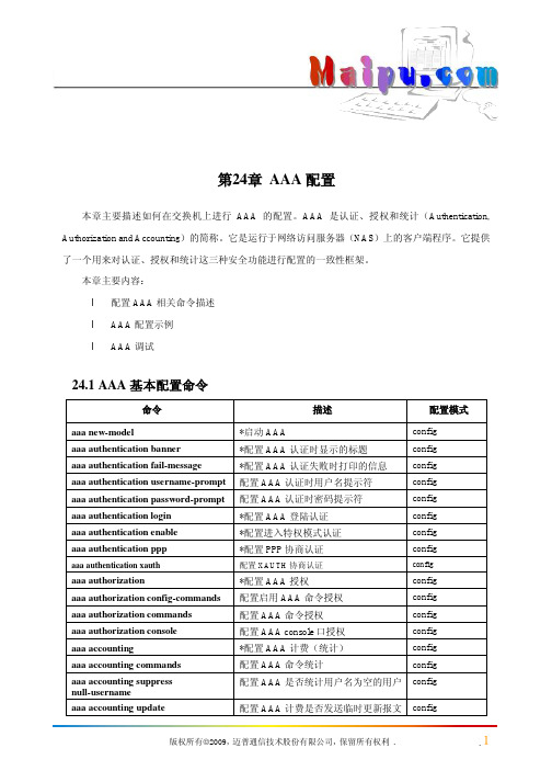 第24章 AAA配置