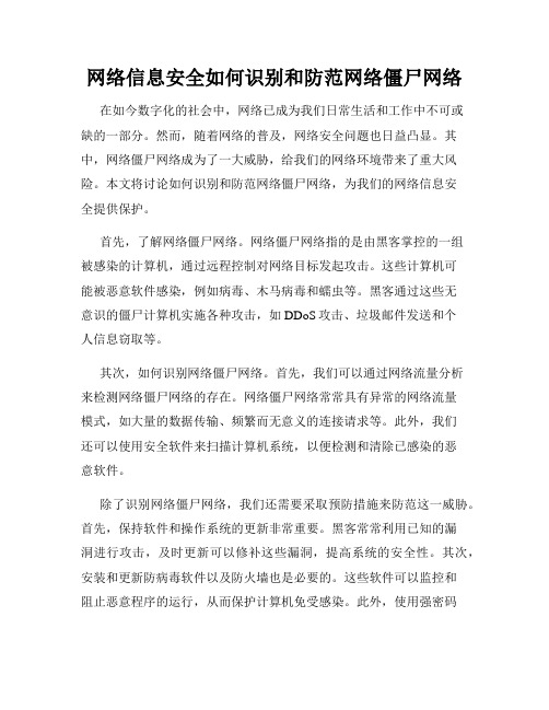 网络信息安全如何识别和防范网络僵尸网络