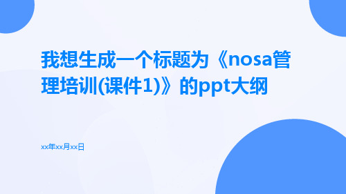 NOSA管理培训(课件1)