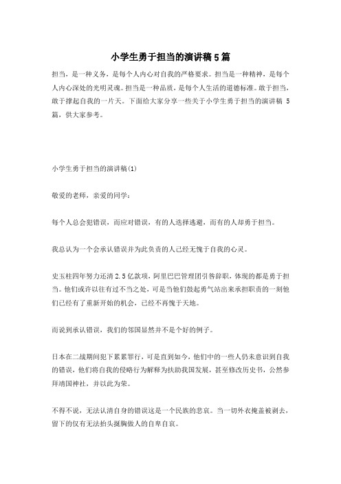 小学生勇于担当的演讲稿5篇