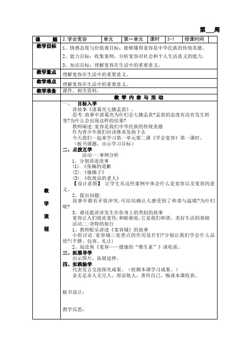 六年级道德与法治下学会宽容三课时教学设计