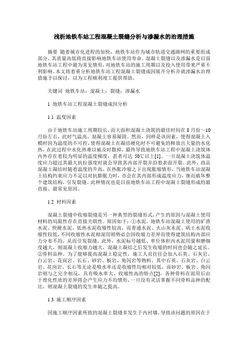 浅析地铁车站工程混凝土裂缝分析与渗漏水的治理措施