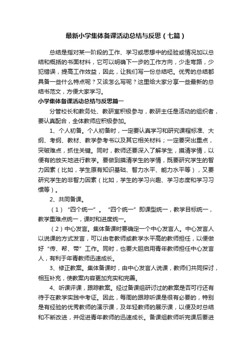 最新小学集体备课活动总结与反思（七篇）