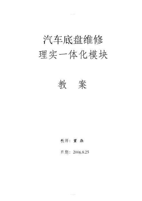 汽车底盘维修理实一体化模块教案