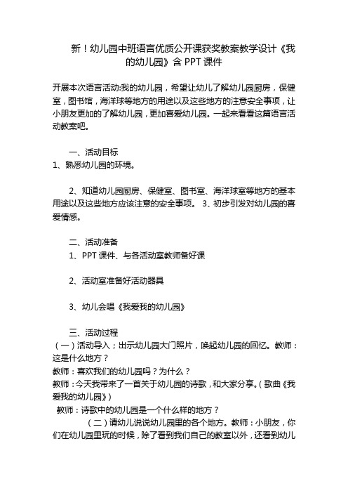 新!幼儿园中班语言优质公开课获奖教案教学设计《我的幼儿园》含PPT课件 