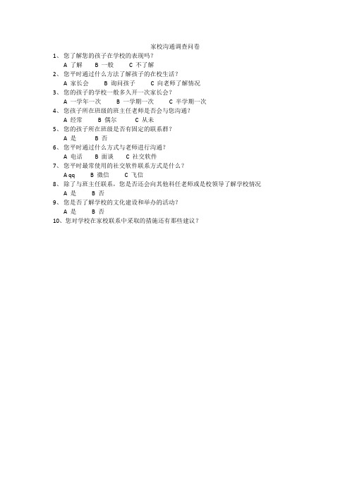 家校沟通问卷