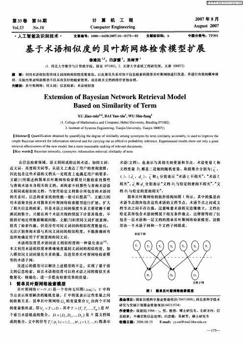 基于术语相似度的贝叶斯网络检索模型扩展