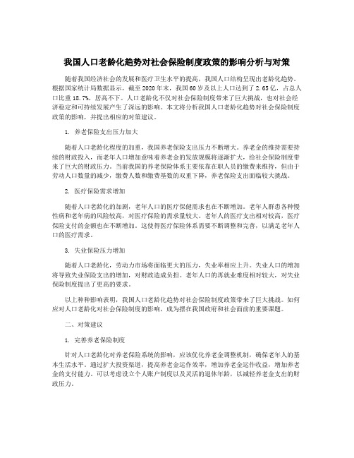 我国人口老龄化趋势对社会保险制度政策的影响分析与对策