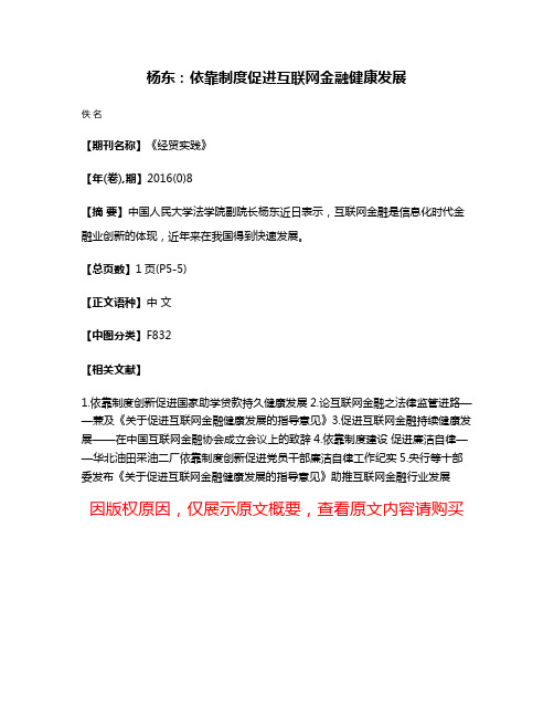 杨东：依靠制度促进互联网金融健康发展