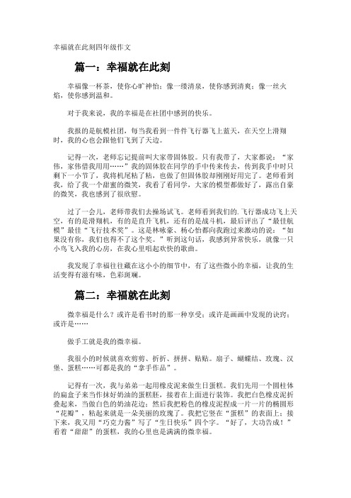 幸福就在此刻四年级作文