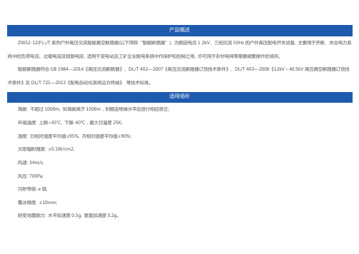 ZW32-12型真空断路器详细技术说明书