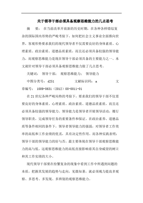 关于领导干部必须具备观察思维能力的几点思考